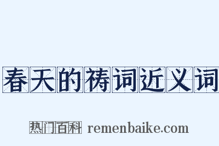 春天的祷词近义词是什么意思的图片
